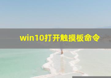 win10打开触摸板命令