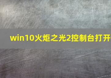 win10火炬之光2控制台打开