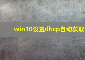 win10设置dhcp自动获取