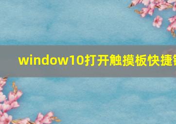 window10打开触摸板快捷键