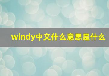 windy中文什么意思是什么