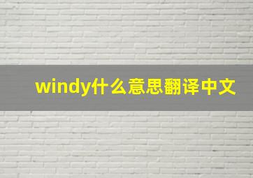 windy什么意思翻译中文