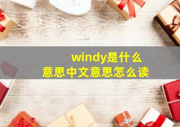 windy是什么意思中文意思怎么读