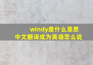 windy是什么意思中文翻译成为英语怎么说