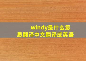 windy是什么意思翻译中文翻译成英语