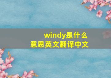 windy是什么意思英文翻译中文