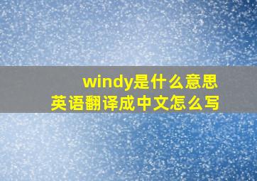 windy是什么意思英语翻译成中文怎么写