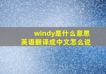 windy是什么意思英语翻译成中文怎么说