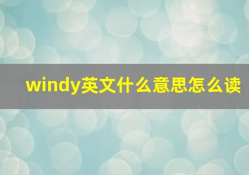 windy英文什么意思怎么读