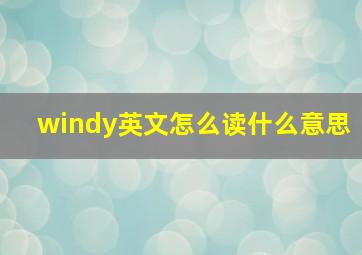 windy英文怎么读什么意思