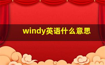 windy英语什么意思