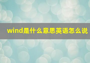 wind是什么意思英语怎么说