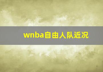 wnba自由人队近况