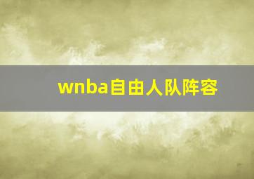 wnba自由人队阵容