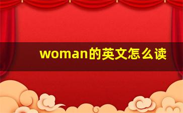 woman的英文怎么读