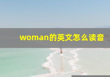 woman的英文怎么读音