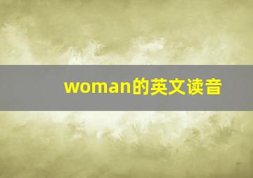 woman的英文读音