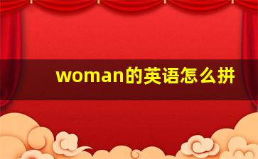 woman的英语怎么拼