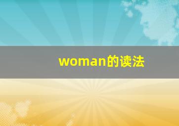 woman的读法