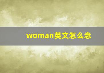 woman英文怎么念