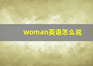 woman英语怎么说