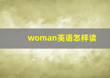 woman英语怎样读