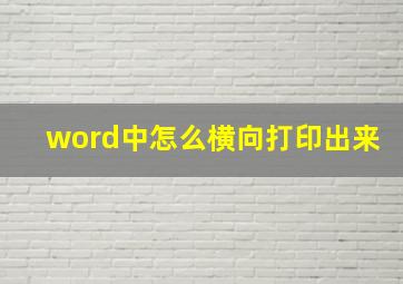 word中怎么横向打印出来