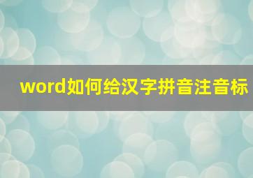 word如何给汉字拼音注音标