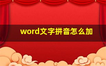 word文字拼音怎么加