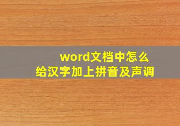 word文档中怎么给汉字加上拼音及声调