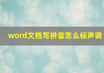 word文档写拼音怎么标声调