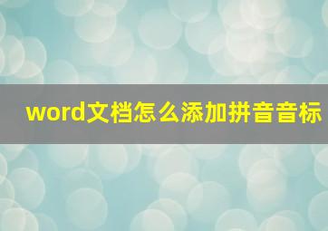 word文档怎么添加拼音音标