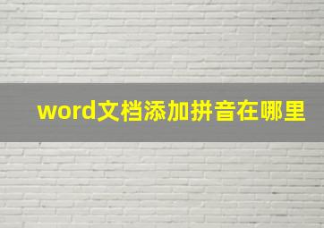 word文档添加拼音在哪里