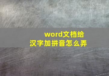 word文档给汉字加拼音怎么弄