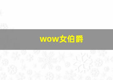 wow女伯爵