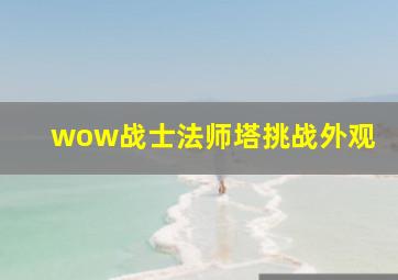 wow战士法师塔挑战外观