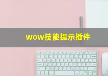 wow技能提示插件