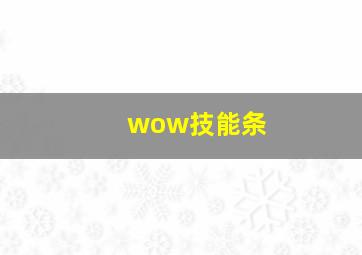 wow技能条