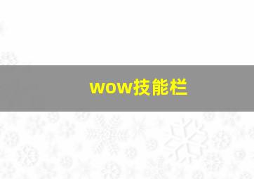 wow技能栏