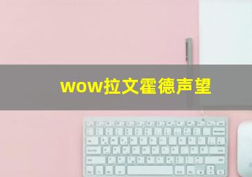 wow拉文霍德声望