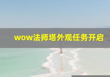 wow法师塔外观任务开启