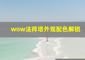 wow法师塔外观配色解锁