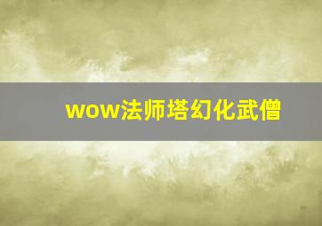 wow法师塔幻化武僧