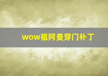 wow祖阿曼穿门补丁