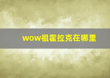 wow祖霍拉克在哪里