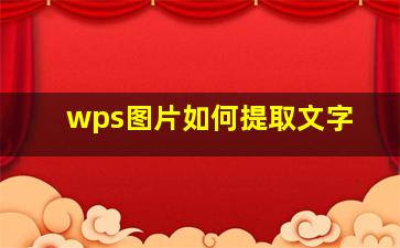 wps图片如何提取文字