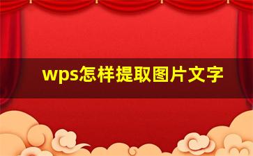 wps怎样提取图片文字