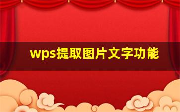 wps提取图片文字功能