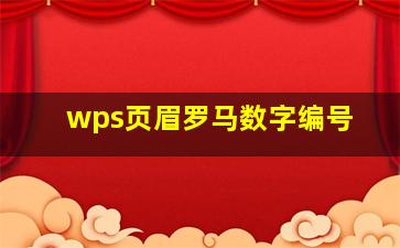 wps页眉罗马数字编号