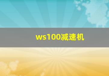 ws100减速机